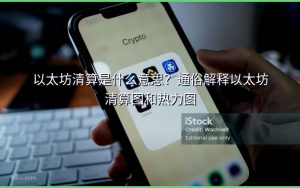 以太坊清算是什么意思？通俗解释以太坊清算图和热力图