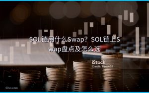 SOL链用什么Swap？SOL链上Swap盘点及怎么选