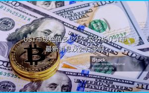 UST币现在值多少?一文分析UST币最新消息及会归零吗