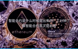 智能合约是什么时候提出来的?三分钟了解智能合约首次提出者