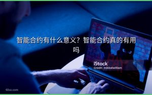 智能合约有什么意义？智能合约真的有用吗