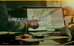 全球稳定币排名前十有哪些?稳定币十大排名一览