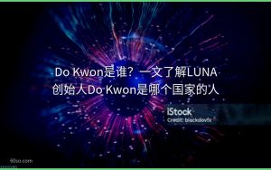 Do Kwon是谁？一文了解LUNA创始人Do Kwon是哪个国家的人