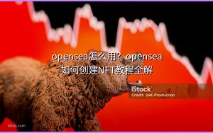 opensea怎么用？opensea如何创建NFT教程全解