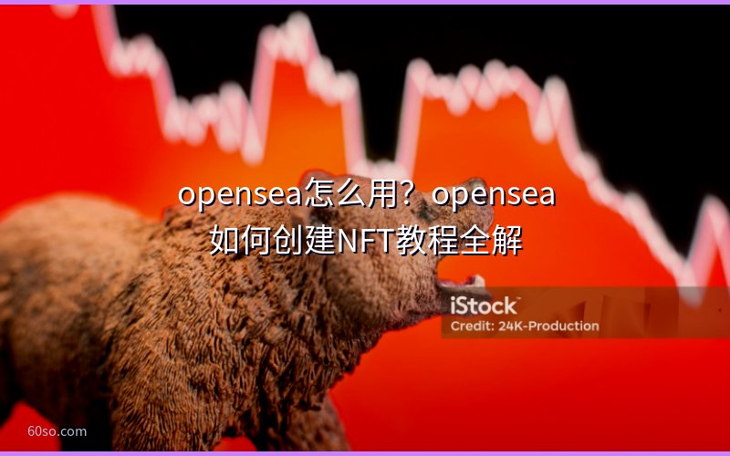 opensea怎么用?opensea如何创建NFT教程全解