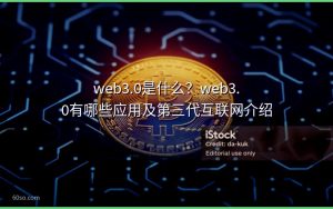 web3.0是什么?web3.0有哪些应用及第三代互联网介绍