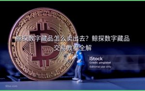 鲸探数字藏品怎么卖出去？鲸探数字藏品交易教程全解