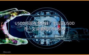 USDD币现在多少钱？什么是USDD币一文读懂稳定币USDD