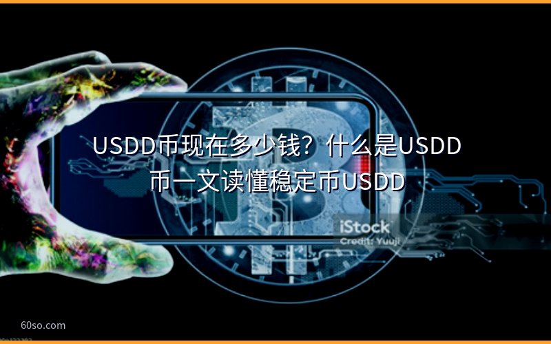 USDD币现在多少钱?什么是USDD币一文读懂稳定币USDD