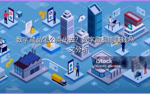 数字藏品怎么卖出去？数字藏品能赚钱吗一文分析