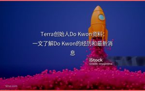 Terra创始人Do Kwon资料：一文了解Do Kwon的经历和最新消息