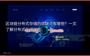 区块链分布式存储的优缺点有哪些？一文了解分布式存储技术
