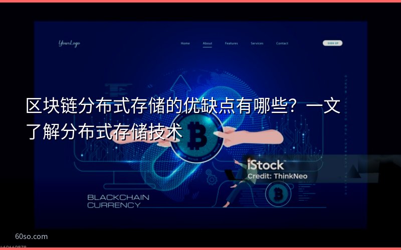 区块链分布式存储的优缺点有哪些?一文了解分布式存储技术