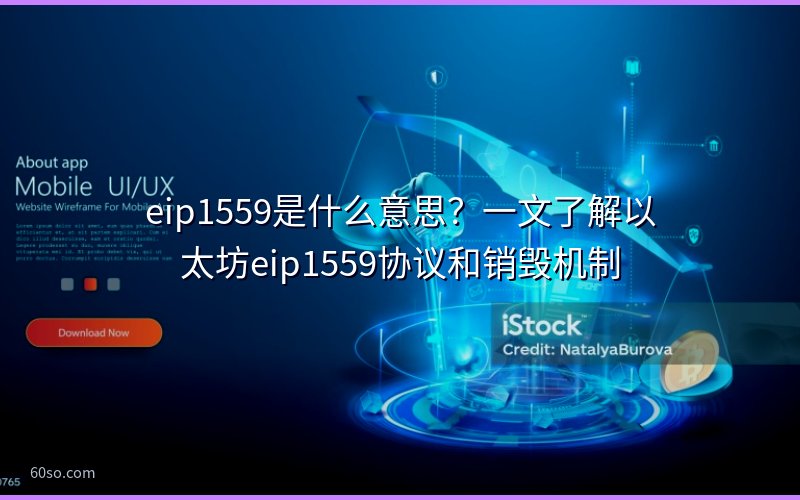 eip1559是什么意思?一文了解以太坊eip1559协议和销毁机制