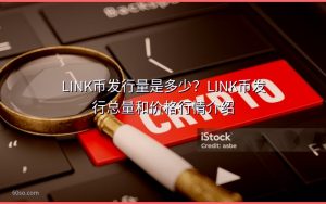 LINK币发行量是多少?LINK币发行总量和价格行情介绍