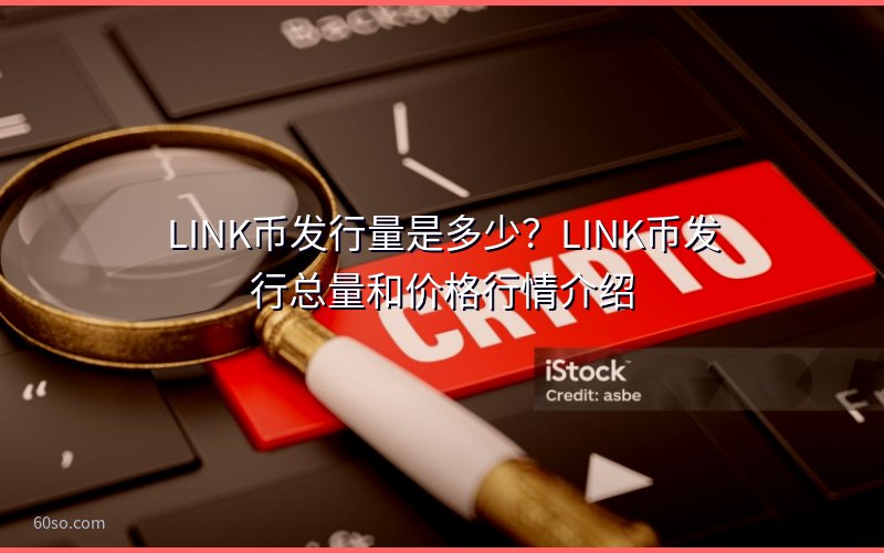 LINK币发行量是多少?LINK币发行总量和价格行情介绍