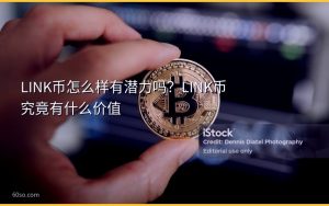 LINK币怎么样有潜力吗?LINK币究竟有什么价值