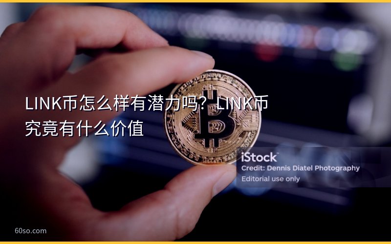 LINK币怎么样有潜力吗?LINK币究竟有什么价值