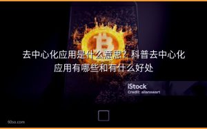 去中心化应用是什么意思?科普去中心化应用有哪些和有什么好处