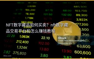 NFT数字藏品如何买卖？nft数字藏品交易平台和怎么赚钱教程