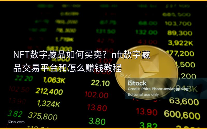 NFT数字藏品如何买卖?nft数字藏品交易平台和怎么赚钱教程