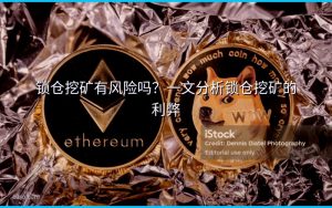 锁仓挖矿有风险吗?一文分析锁仓挖矿的利弊