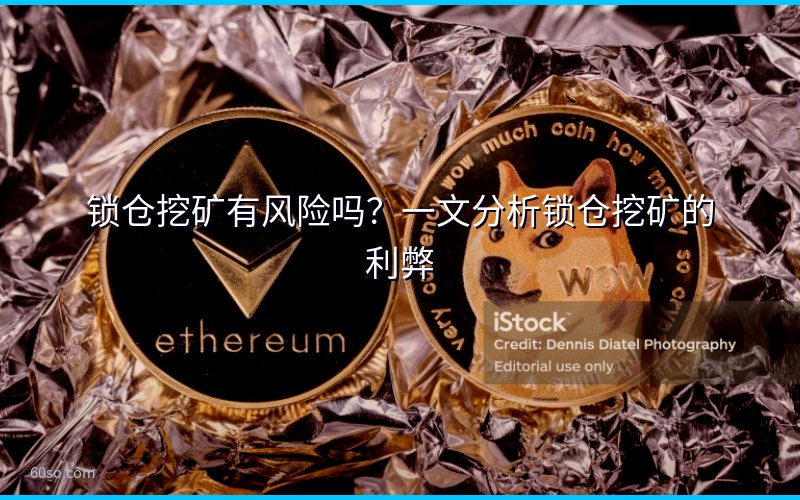 锁仓挖矿有风险吗?一文分析锁仓挖矿的利弊