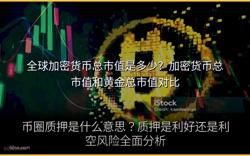 全球加密货币总市值是多少?加密货币总市值和黄金总市值对比