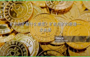 矿机挖矿是什么意思？矿机挖矿的原理一次讲透