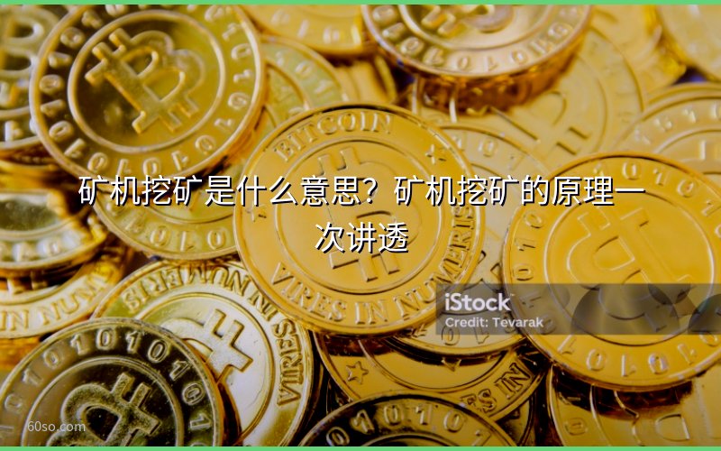 矿机挖矿是什么意思?矿机挖矿的原理一次讲透