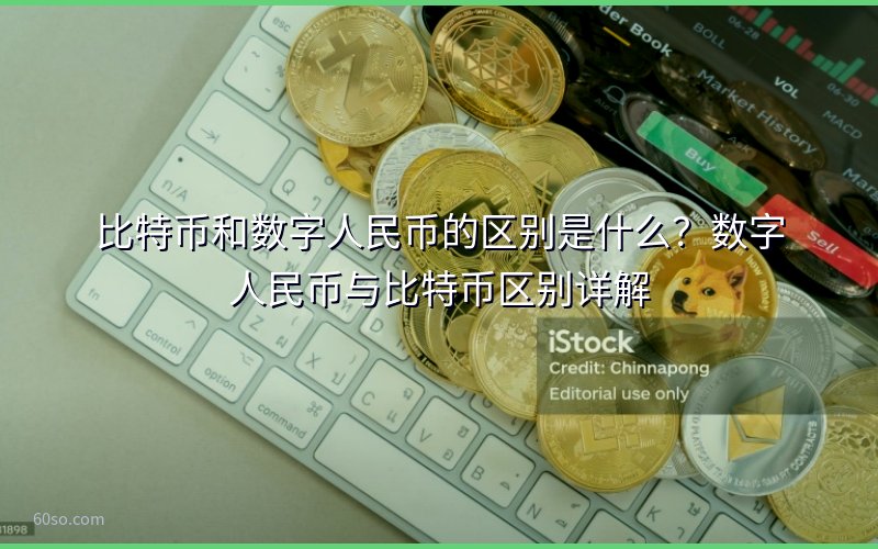 比特币和数字人民币的区别是什么?数字人民币与比特币区别详解