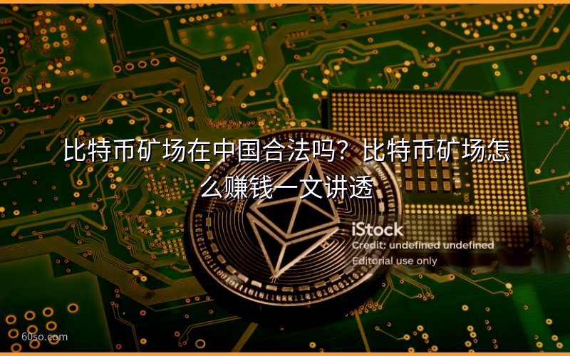 比特币矿场在中国合法吗?比特币矿场怎么赚钱一文讲透