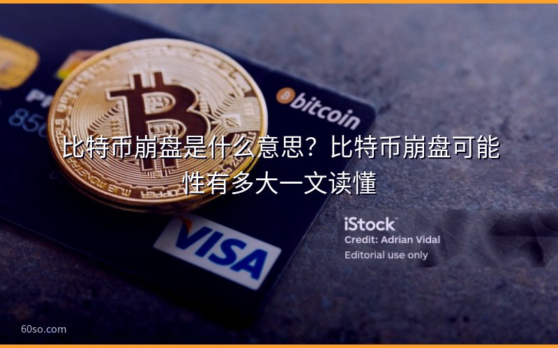 比特币崩盘是什么意思?比特币崩盘可能性有多大一文读懂