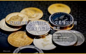 区块链双重支付是什么?一文看懂区块链双重支付是什么意思