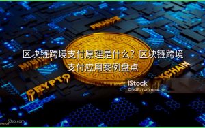 区块链跨境支付原理是什么?区块链跨境支付应用案例盘点