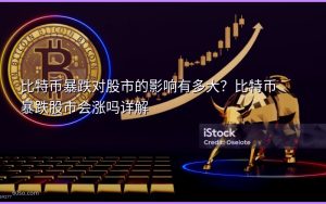 比特币暴跌对股市的影响有多大？比特币暴跌股市会涨吗详解