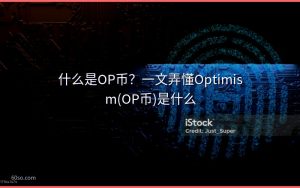 什么是OP币?一文弄懂Optimism(OP币)是什么