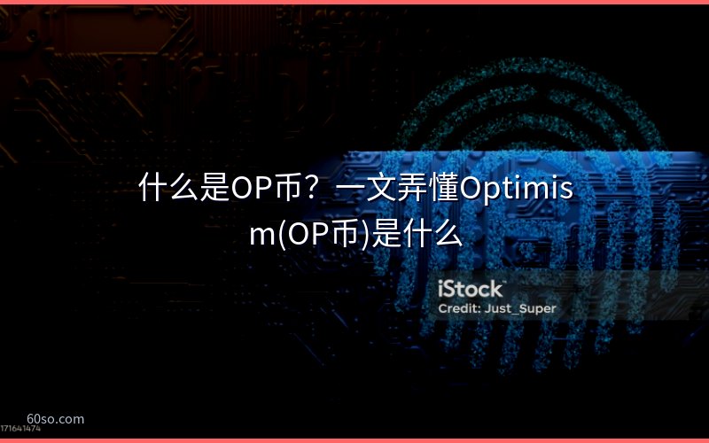 什么是OP币?一文弄懂Optimism(OP币)是什么