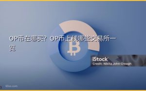 OP币在哪买？OP币上线哪些交易所一览