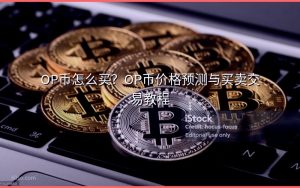 OP币怎么买?OP币价格预测与买卖交易教程