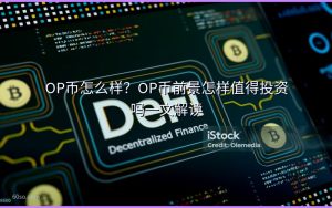 OP币怎么样?OP币前景怎样值得投资吗一文解读