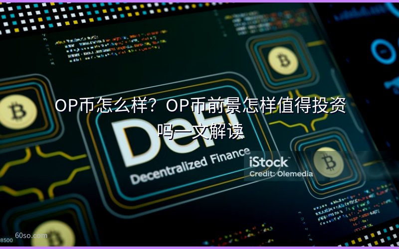 OP币怎么样?OP币前景怎样值得投资吗一文解读