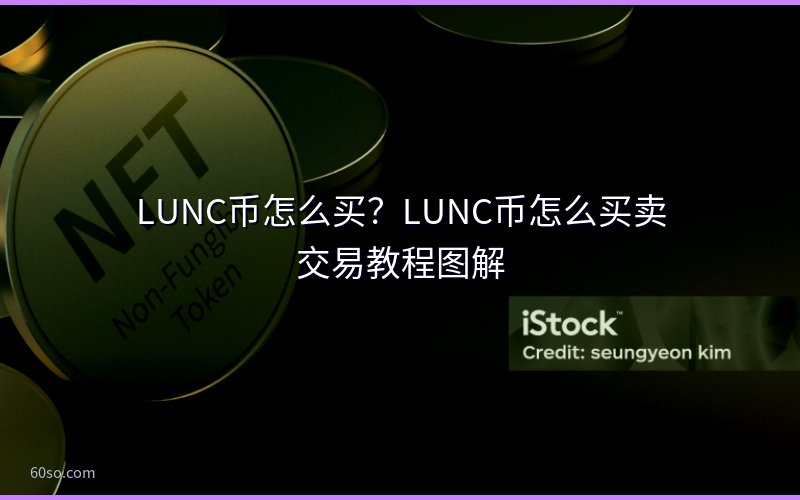LUNC币怎么买?LUNC币怎么买卖交易教程图解