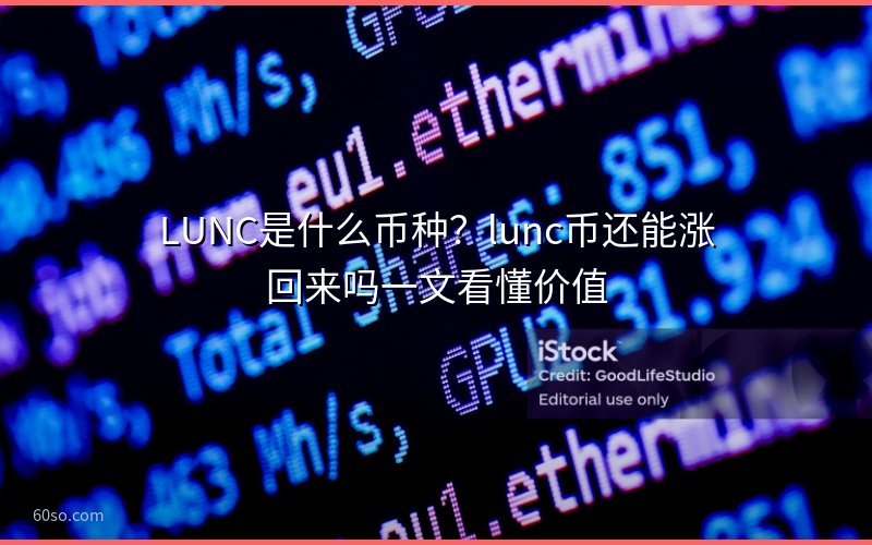 LUNC是什么币种?lunc币还能涨回来吗一文看懂价值