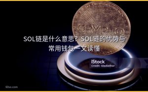 SOL链是什么意思?SOL链的优势与常用钱包一文读懂