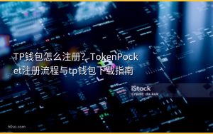 TP钱包怎么注册?TokenPocket注册流程与tp钱包下载指南