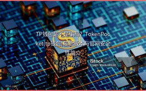 TP钱包是不是骗局?TokenPocket(tp钱包)最新版本与官网安全性简介