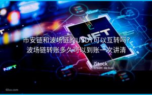 币安链和波场链的USDT可以互转吗?波场链转账多久可以到账一次讲清
