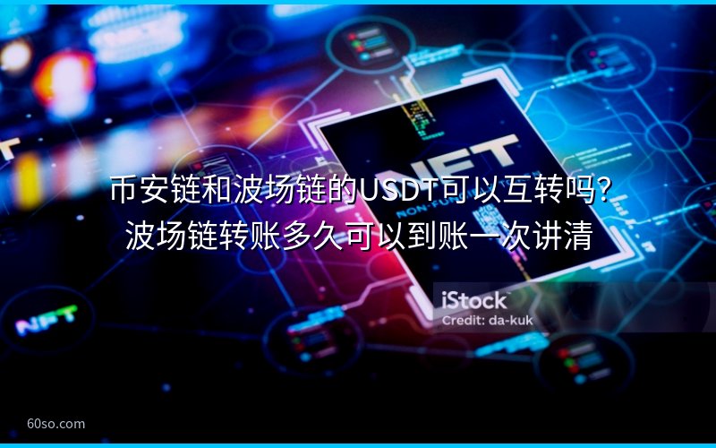 币安链和波场链的USDT可以互转吗?波场链转账多久可以到账一次讲清