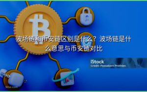 波场链和币安链区别是什么？波场链是什么意思与币安链对比